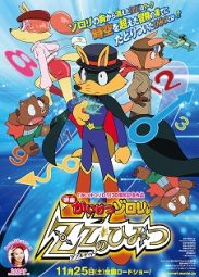 映画かいけつゾロリ