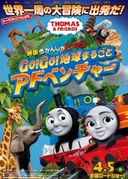 映画きかんしゃトーマス