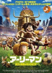 アーリーマン ダグと仲間のキックオフ!