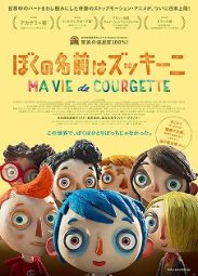 ぼくの名前はズッキーニ