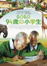 GOGO 94歳の小学生