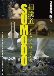 相撲道~サムライを継ぐ者たち~