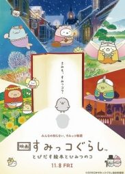 すみっコぐらし