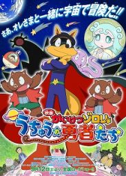 映画かいけつゾロリ