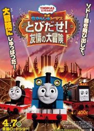 映画きかんしゃトーマス