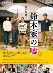 鈴木家の嘘