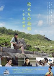 旅立ちの島唄 ~十五の春~