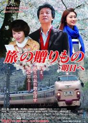 旅の贈りもの~明日へ~